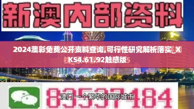 2024澳彩免费公开资料查询,可行性研究解析落实_XKS4.61.92触感版
