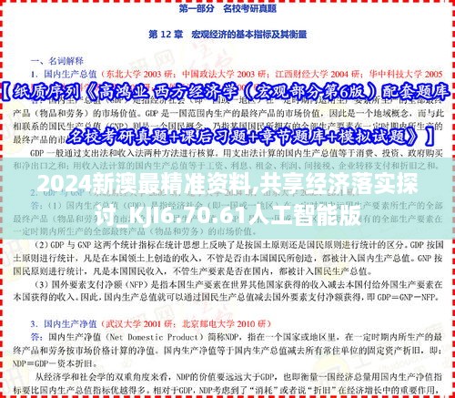 2024新澳最精准资料,共享经济落实探讨_KJI6.70.61人工智能版