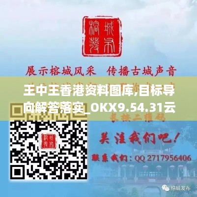 王中王香港资料图库,目标导向解答落实_OKX9.54.31云端版