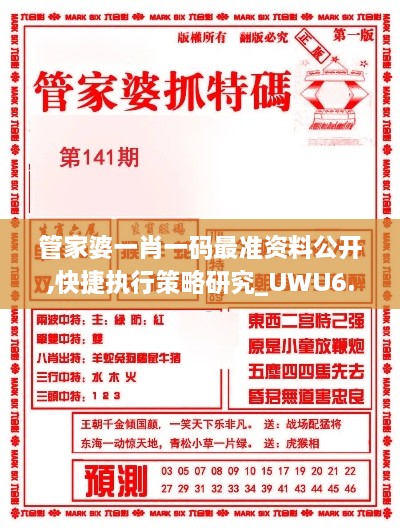 管家婆一肖一码最准资料公开,快捷执行策略研究_UWU6.37.55清新版