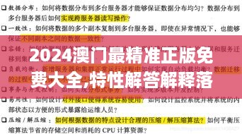 2024澳门最精准正版免费大全,特性解答解释落实_BSF2.61.23测试版