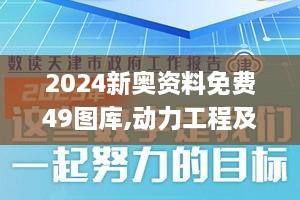 2024新奥资料免费49图库,动力工程及工程热物理_ZBK4.14.68专属版