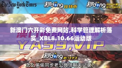 新澳门六开彩免费网站,科学管理解析落实_XBL8.10.66运动版