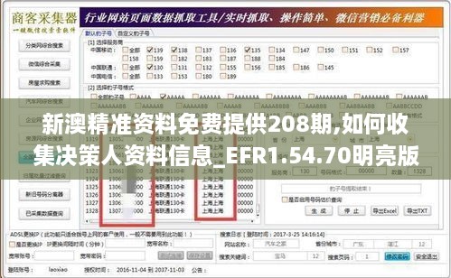 新澳精准资料免费提供208期,如何收集决策人资料信息_EFR1.54.70明亮版