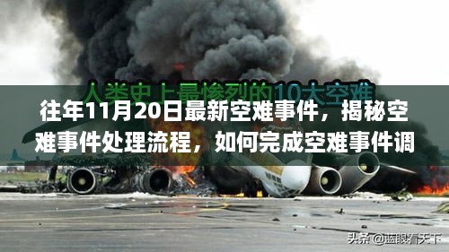 揭秘空难事件处理流程，从调查到应对任务的完成之路