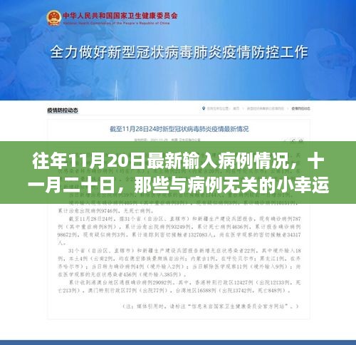 十一月二十日，病例之外的小幸运故事