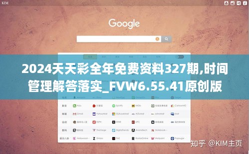 2024天天彩全年免费资料327期,时间管理解答落实_FVW6.55.41原创版