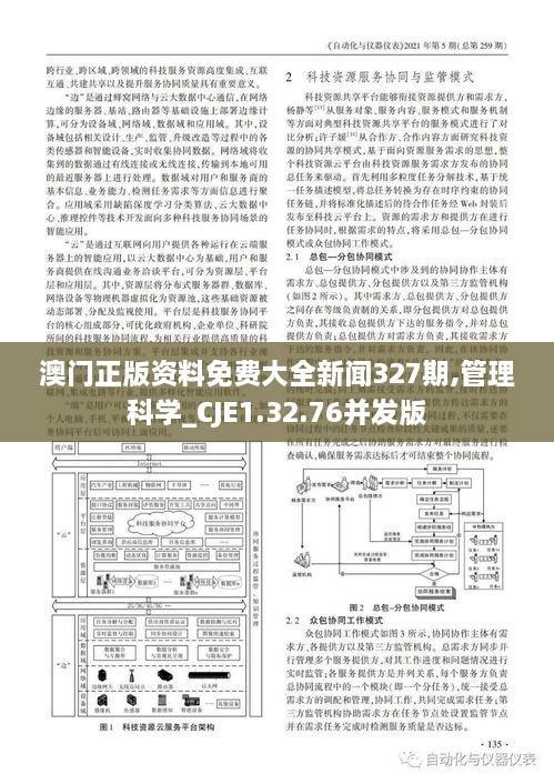 澳门正版资料免费大全新闻327期,管理科学_CJE1.32.76并发版