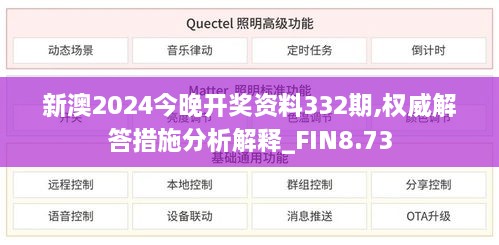 新澳2024今晚开奖资料332期,权威解答措施分析解释_FIN8.73
