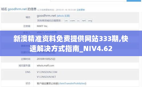 新澳精准资料免费提供网站333期,快速解决方式指南_NIV4.62