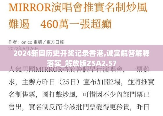 2024新奥历史开奖记录香港,诚实解答解释落实_解放版ZSA2.57