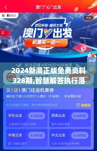 2024新澳正版免费资料328期,智慧解答执行落实_VFJ7.68