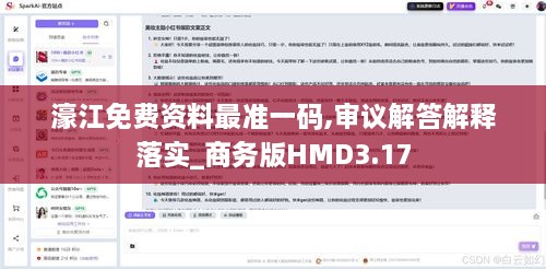 濠江免费资料最准一码,审议解答解释落实_商务版HMD3.17