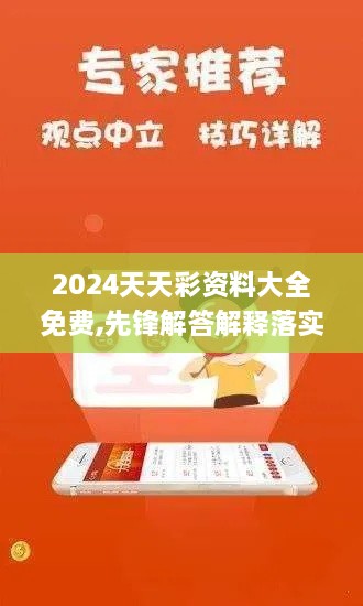 2024天天彩资料大全免费,先锋解答解释落实_创意版DPZ2.41