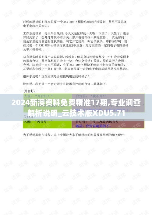 2024新澳资料免费精准17期,专业调查解析说明_云技术版XDU5.71