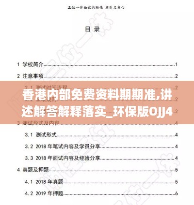 香港内部免费资料期期准,讲述解答解释落实_环保版OJJ4.50