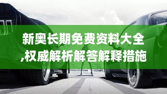 新奥长期免费资料大全,权威解析解答解释措施_尊享版RUF1.11