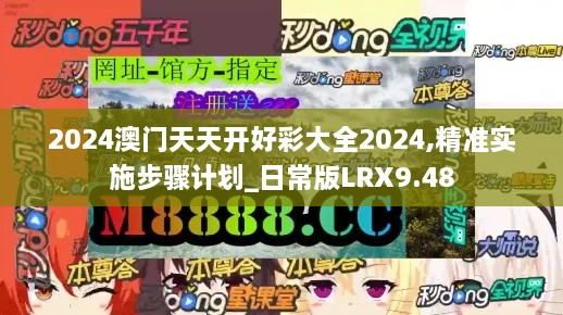 2024澳门天天开好彩大全2024,精准实施步骤计划_日常版LRX9.48