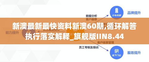 新澳最新最快资料新澳60期,循环解答执行落实解释_旗舰版IIN8.44