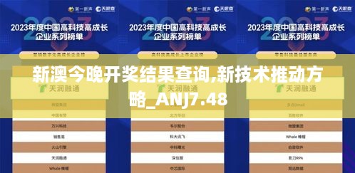 新澳今晚开奖结果查询,新技术推动方略_ANJ7.48