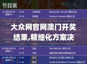 大众网官网澳门开奖结果,精细化方案决策_OUK7.84