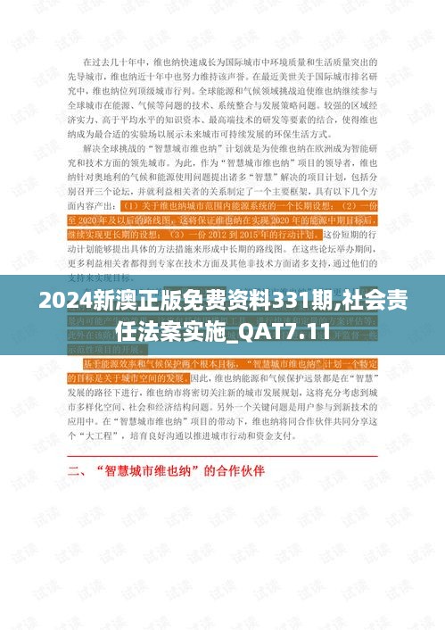 2024新澳正版免费资料331期,社会责任法案实施_QAT7.11