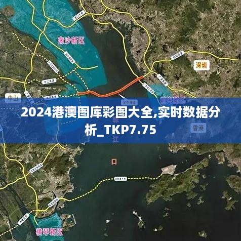 2024港澳图库彩图大全,实时数据分析_TKP7.75