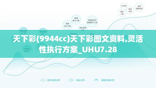 天下彩(9944cc)天下彩图文资料,灵活性执行方案_UHU7.28