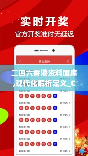 二四六香港资料图库,现代化解析定义_CTN7.19