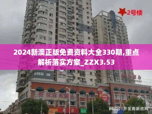 2024新澳正版免费资料大全330期,重点解析落实方案_ZZX3.53