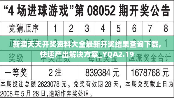 新澳天天开奖资料大全最新开奖结果查询下载,快速产出解决方案_YQA2.19