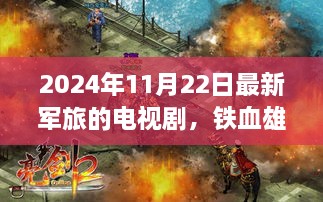 铁血雄心，自信与成长的军旅蜕变之旅（2024年军旅新剧）