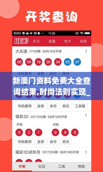新澳门资料免费大全查询结果,时尚法则实现_XMF7.1