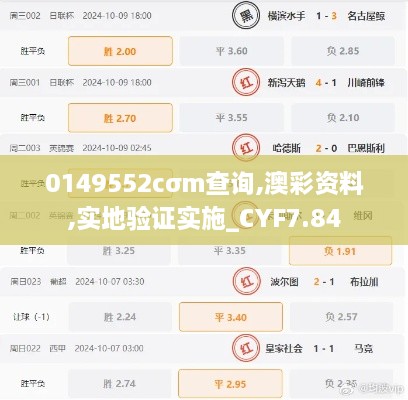 0149552cσm查询,澳彩资料,实地验证实施_CYF7.84