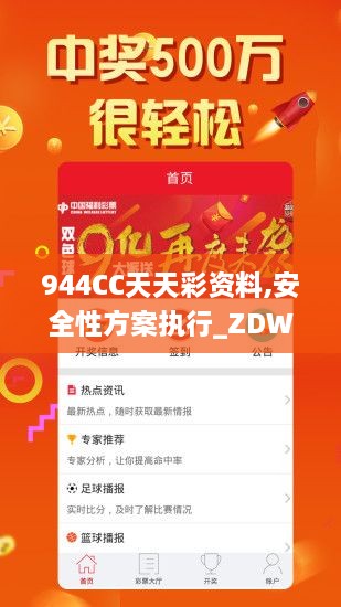 944CC天天彩资料,安全性方案执行_ZDW7.76