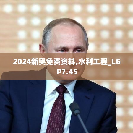 2024新奥免费资料,水利工程_LGP7.45