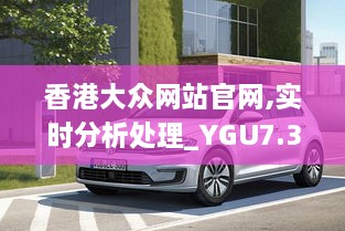 香港大众网站官网,实时分析处理_YGU7.30