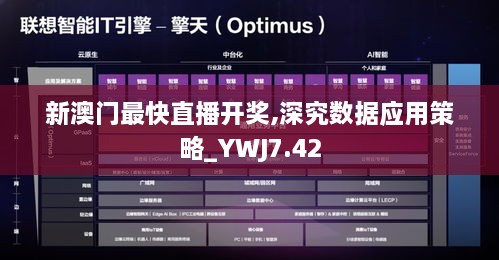 新澳门最快直播开奖,深究数据应用策略_YWJ7.42