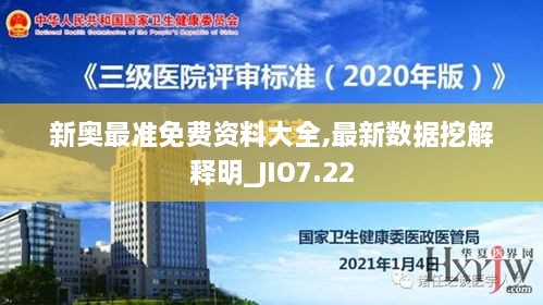 新奥最准免费资料大全,最新数据挖解释明_JIO7.22