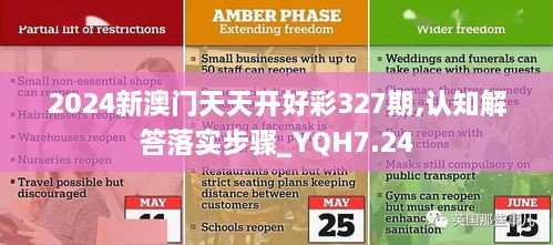 2024新澳门天天开好彩327期,认知解答落实步骤_YQH7.24