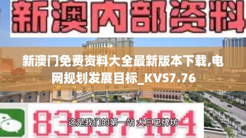 新澳门免费资料大全最新版本下载,电网规划发展目标_KVS7.76