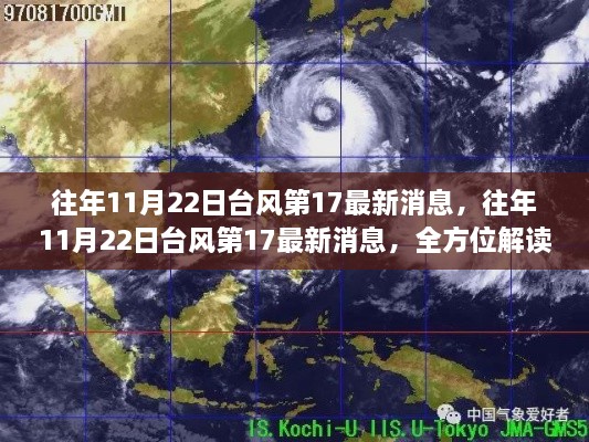 往年11月22日台风第17号最新消息解读与案例分析全览