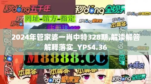 2024年管家婆一肖中特328期,解读解答解释落实_YPS4.36