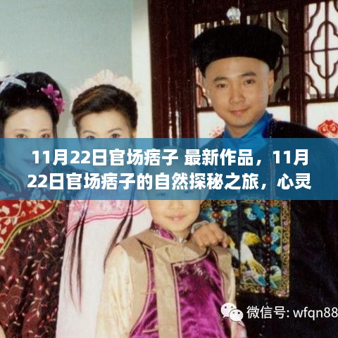 11月22日官场痞子的自然探秘之旅，心灵与美景的奇妙交融