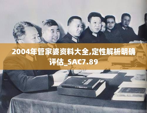 2004年管家婆资料大全,定性解析明确评估_SAC7.89