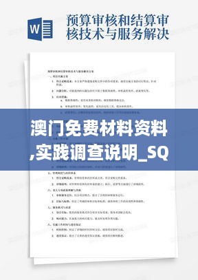 澳门免费材料资料,实践调查说明_SQG7.60