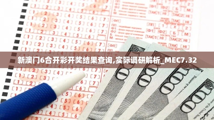 新澳门6合开彩开奖结果查询,实际调研解析_MEC7.32