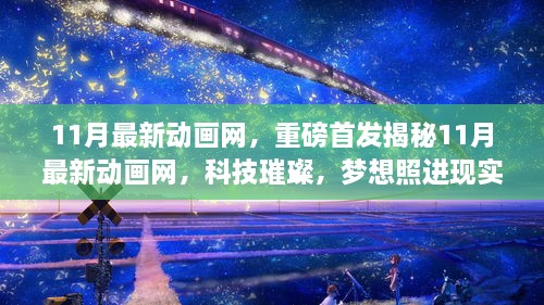 重磅揭秘，科技璀璨，梦想照进现实——11月最新动画网开启全新体验之旅