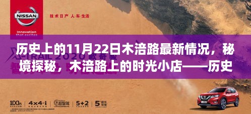 秘境探秘，历史上的木涪路时光小店——揭秘最新木涪路历史变迁的11月22日实况