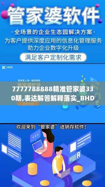 7777788888精准管家婆330期,表达解答解释落实_BHD8.68